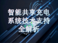 智能共享充电系统技术支持全解析
